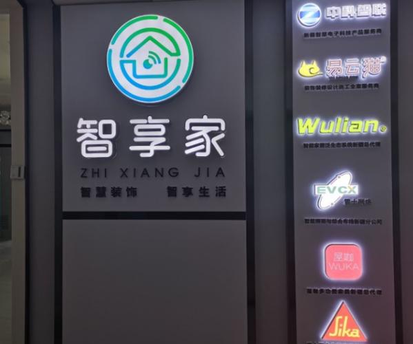 新疆智享家装饰工程